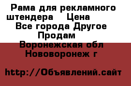 Рама для рекламного штендера: › Цена ­ 1 000 - Все города Другое » Продам   . Воронежская обл.,Нововоронеж г.